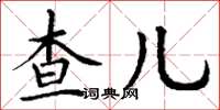 丁谦查儿楷书怎么写