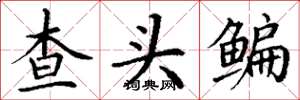 丁谦查头鳊楷书怎么写
