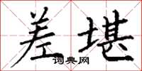 丁谦差堪楷书怎么写