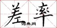 丁谦差率楷书怎么写