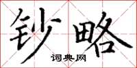 丁谦钞略楷书怎么写