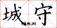丁谦城守楷书怎么写