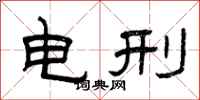 曾庆福电刑隶书怎么写