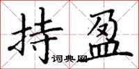 丁谦持盈楷书怎么写