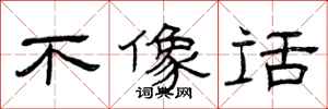 曾庆福不像话隶书怎么写