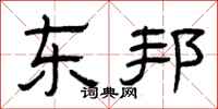 曾庆福东邦隶书怎么写