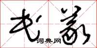 王冬龄民义草书怎么写