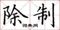 丁谦除制楷书怎么写