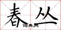 丁谦春丛楷书怎么写
