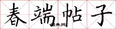 丁谦春端帖子楷书怎么写