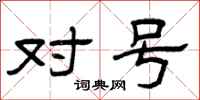 曾庆福对号隶书怎么写