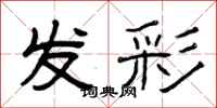 曾庆福发彩隶书怎么写
