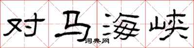 曾庆福对马海峡隶书怎么写