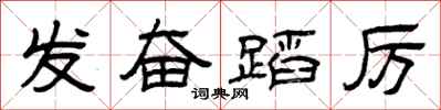 曾庆福发奋蹈厉隶书怎么写
