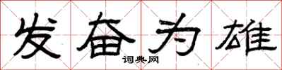 曾庆福发奋为雄隶书怎么写