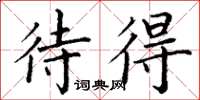 丁谦待得楷书怎么写