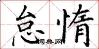 丁谦怠惰楷书怎么写
