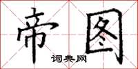 丁谦帝图楷书怎么写