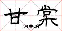 曾庆福甘棠隶书怎么写