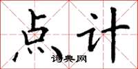 丁谦点计楷书怎么写