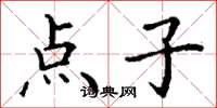丁谦点子楷书怎么写