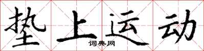 丁谦垫上运动楷书怎么写
