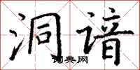 丁谦洞谙楷书怎么写