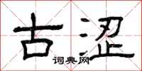 曾庆福古涩隶书怎么写