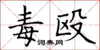 丁谦毒殴楷书怎么写