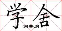 丁谦学舍楷书怎么写