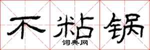曾庆福不粘锅隶书怎么写