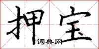 丁谦押宝楷书怎么写