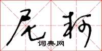 王冬龄尼轲草书怎么写