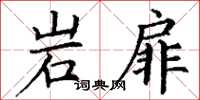 丁谦岩扉楷书怎么写