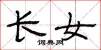 曾庆福长女隶书怎么写