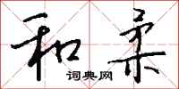 钱沛云和柔行书怎么写