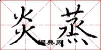 丁谦炎蒸楷书怎么写