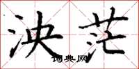 丁谦泱茫楷书怎么写