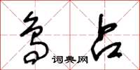 王冬龄鸟占草书怎么写