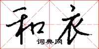 钱沛云和衣行书怎么写