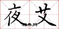 丁谦夜艾楷书怎么写