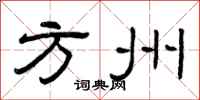 曾庆福方州隶书怎么写