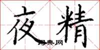 丁谦夜精楷书怎么写