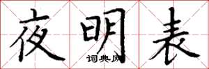 丁谦夜明表楷书怎么写