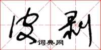 王冬龄皮剥草书怎么写