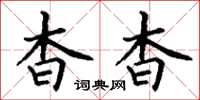 丁谦杳杳楷书怎么写