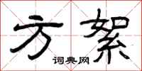 曾庆福方絮隶书怎么写