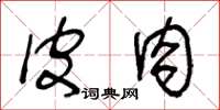 王冬龄皮肉草书怎么写