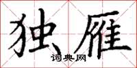 丁谦独雁楷书怎么写