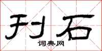 曾庆福刊石隶书怎么写